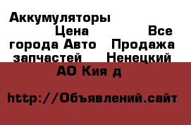 Аккумуляторы 6CT-190L «Standard» › Цена ­ 11 380 - Все города Авто » Продажа запчастей   . Ненецкий АО,Кия д.